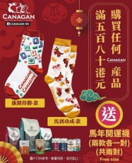 凡購買任何 Canagan 產品滿＄580 即送 馬年開運襪兩款各一對<<數量有限，送完即止>>