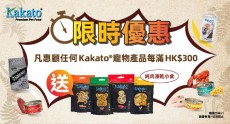 <<限時優惠>>現凡購買任何Kakato 寵物產品滿 $300 即送您Kakato 純肉凍乾小食一包 (隨機附送，數量有限，送完即止)