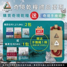 購買任何奇境乾糧1.2kg/1.8kg 2包或 5.4kg 1包，即送手機繩1條，數量有限，送完即止