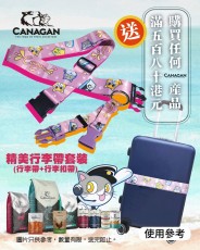 凡購買任何 Canagan 產品滿 $580 即送 Canagan 精美行李帶套裝 <<數量有限，送完即止>>