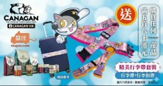 凡購買 Canagan 產品滿$580, 即送 Canagan 精美行李帶套裝 (數量有限，送完即止)