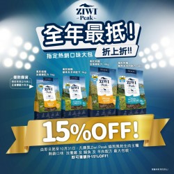 由即日起至10月31日，凡購買Ziwi Peak 巔峰 貓狗風乾生肉主糧熱銷口味~放養雞及鯖魚及羊肉配方~最大包裝，即可獲額外15% OFF!