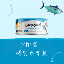 Loveabowl 挑食優質吞拿魚 貓罐頭 70g (淺藍)