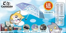 凡購買任何 CANAGAN 產品滿＄580 即送可愛防曬雨傘（一把）<<數量有限，送完即止>>