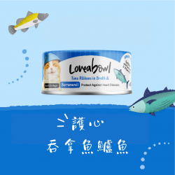 Loveabowl 護心吞拿魚鱸魚 貓罐 x 24罐 原箱優惠 70g (L623)