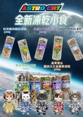 <<限時優惠>> 凡購買任何 Astkatta 產品滿$1688，即可免費獲贈1樽 Astro Cat 凍乾脫水小食 300g (價值: $128) (味道隨機送出，數量有限，送完即止)