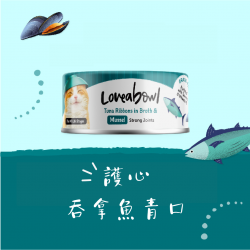 Loveabowl 強關吞拿魚青口 貓罐 70g x 24罐 原箱優惠 (L627)