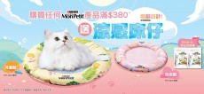 凡購買MON PETIT®產品滿 $380(需包括MONPETIT®匠心品味餐1包)，即可免費換領涼感床仔一件，贈品顏色隨機送出，先到先得，送完即止