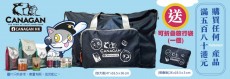 凡購買任何 Canagan 產品滿＄580 即送可接疊旅行袋 一個<<數量有限，送完即止>>