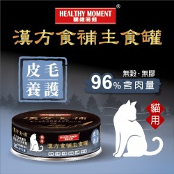 順天堂 Healthy Moment 漢方食補 貓主食罐 <皮毛養護> 80g x 24罐 原箱優惠 到期日: 8/2024