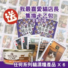 訂購任何wellness系列貓罐產品，每6罐可獲贈「我最喜愛貓店長」集換卡乙包。每包隨機5款不同貓店長卡牌。數量有限，送完即止。