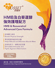 Cosset 愛寵健 HMB 及白藜蘆醇強效護理配方