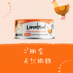 Loveabowl 挑食天然嫩雞 貓罐頭 70g x 24罐原箱優惠