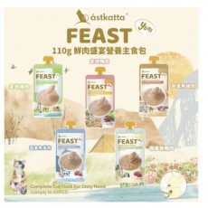 ＜凡購買正價貨品每滿$500~可以優惠價$22換購1包＞ Astkatta Feast 鮮肉盛宴營養主食包 110g（貓用)