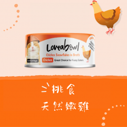 Loveabowl 挑食天然嫩雞 貓罐 70g x 24罐 原箱優惠 (L611)