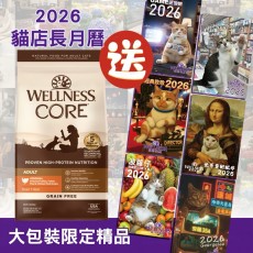 凡訂購WELLNESS CORE系列貓糧大包裝(11lbs) 即隨糧附送「貓店長2026」座枱月曆乙個﹙款式隨機﹚全套6款，數量有限，送完即止。