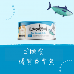 Loveabowl 挑食優質吞拿魚 貓罐 70g x 24罐 原箱優惠 (L621)