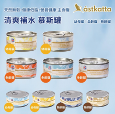 《試食優惠》Astkatta 慕絲系列 - 貓罐頭 80g (9款味道 每味一罐) <<限量10 set>>