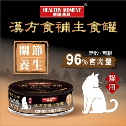 順天堂 Healthy Moment 漢方食補 貓主食罐 <關節養生> 80g x 24罐 原箱優惠 到期日: 12/2025