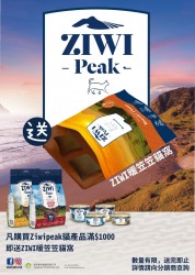 <<限時優惠>> 凡購買Ziwipeak 產品滿$1000, 即免費獲贈 ZIWI 暖笠笠貓窩 乙個  (數量有限, 送完即止!)