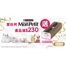凡購買 Mon Petit 產品滿$230, 即送 Mon Petit 療癒抓抓玩具一個 (數量有限，送完即止)