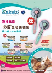 <<限時優惠>> 凡購買48罐卡格主食貓罐, 即送 Kakato 寵物美容梳乙把 (價值$68)  [數量有限, 送完即止]