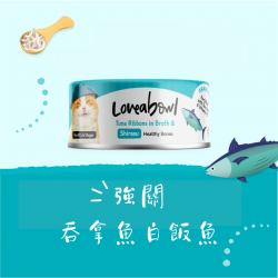 Loveabowl 壯骨吞拿魚白飯魚 貓罐頭 70g x 24罐 原箱優惠 (L626)