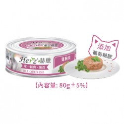 【購買正價貨品滿$500~可以以優惠價$10換購】Herz 赫緻 純雞胸肉 貓罐頭 80g 到期日: 8/2025